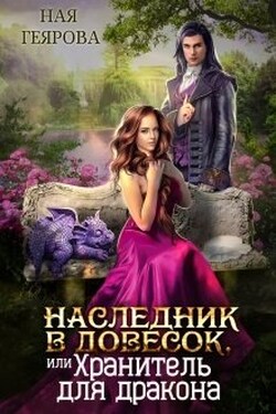 Наследник в довесок, или Хранитель для дракона - Ная Геярова