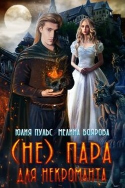( Не) пара для некроманта - Юлия Пульс