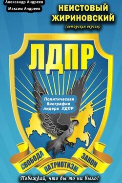 Неистовый Жириновский (авторская версия). Политическая биография лидера ЛДПР - Александр Радьевич Андреев