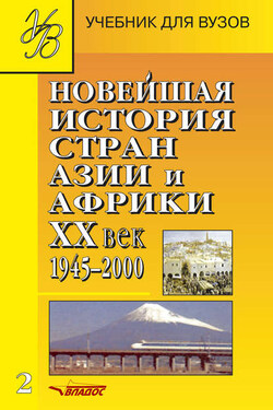 Новейшая история стран Азии и Африки. XX век. 1945–2000. Часть 2 - Коллектив авторов