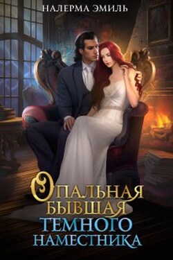Опальная бывшая Тёмного наместника - Налерма Эмиль