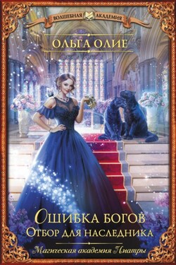 Ошибка богов. Отбор для наследника - Ольга Олие