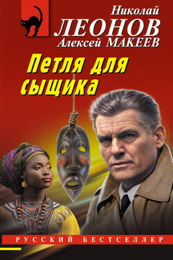 Петля для сыщика - Алексей Викторович Макеев