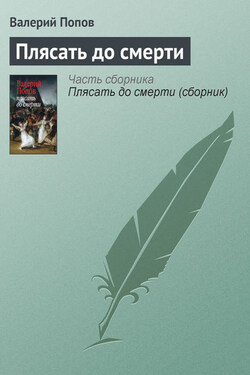 Плясать до смерти - Валерий Попов