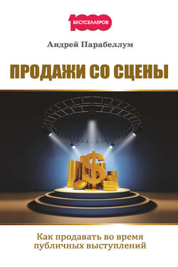 Продажи со сцены. Как продавать во время публичных выступлений - Андрей Парабеллум