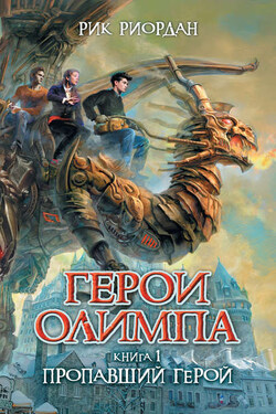 Пропавший герой - Рик Риордан