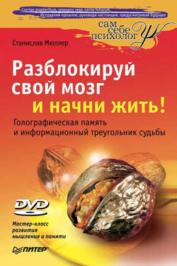 Разблокируй свой мозг и начни жить! - Станислав Мюллер