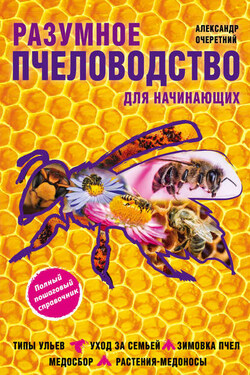 Разумное пчеловодство для начинающих. Полный пошаговый справочник - Александр Очеретний