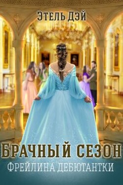 Сезон.Фрейлина дебютантки - Этель Дэй