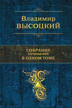 Собрание сочинений в одном томе - Владимир Высоцкий