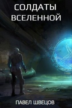 Солдаты Вселенной - Павел Швецов