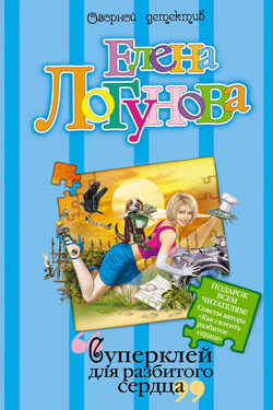 Суперклей для разбитого сердца - Елена Логунова