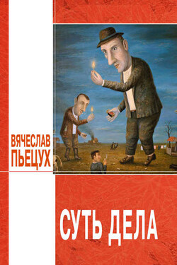 Суть дела (сборник) - Вячеслав Пьецух