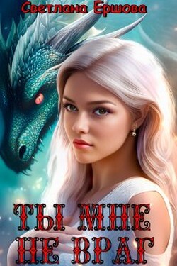 Ты мне не враг - Светлана Ершова