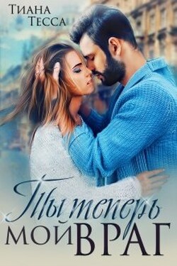 Ты теперь мой враг - Тиана Тесса