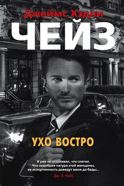 Ухо востро - Джеймс Чейз