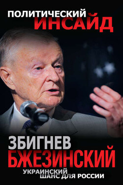 Украинский шанс для России - Збигнев Казимеж Бжезинский