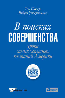 В поисках совершенства. Уроки самых успешных компаний Америки - Томас Дж. Питерс