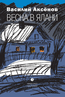 Весна в Ялани - Василий Аксёнов