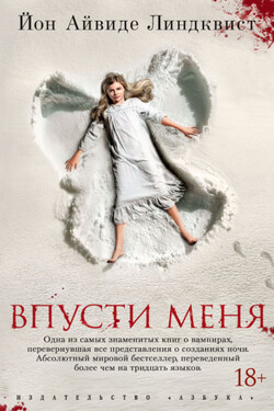 Впусти меня - Юн Линдквист