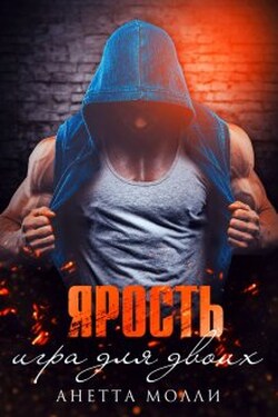 Ярость. Игра для двоих - Анетта Молли