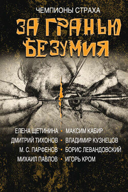 За гранью безумия - Максим Ахмадович Кабир