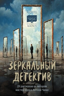 Зеркальный детектив - Коллектив авторов