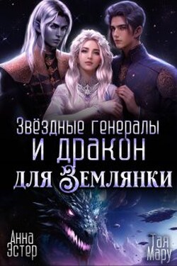 Звёздные генералы и дракон для землянки - Тая Мару