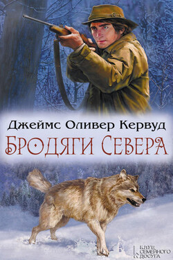 Бродяги Севера (сборник) - Джеймс Кервуд