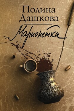 Чеченская марионетка, или Продажные твари - Полина Дашкова