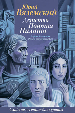 Детство Понтия Пилата. Трудный вторник - Юрий Вяземский
