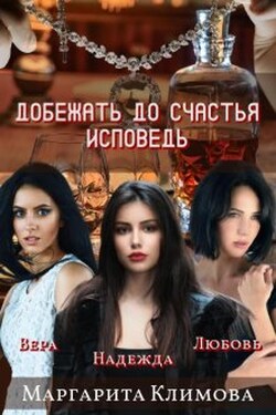 Добежать до счастья. Исповедь - Маргарита Климова