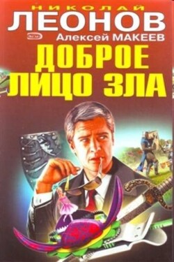 Доброе лицо зла - Алексей Викторович Макеев