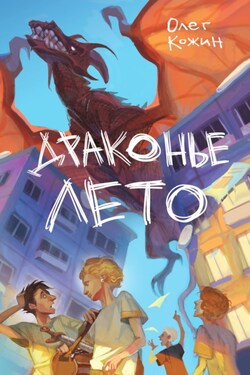 Драконье лето - Олег Кожин