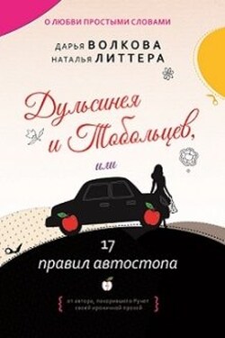 Дульсинея и Тобольцев, или 17 правил автостопа - Дарья Волкова