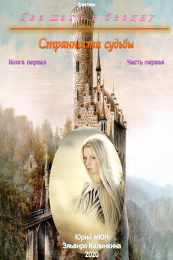 Два шага в бездну. Странности судьбы. Книга первая. Часть первая - Юрий Николаевич Москаленко