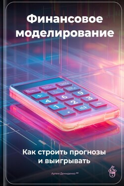 Финансовое моделирование: Как строить прогнозы и выигрывать - Артем Демиденко