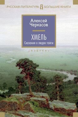 Хмель - Алексей Черкасов