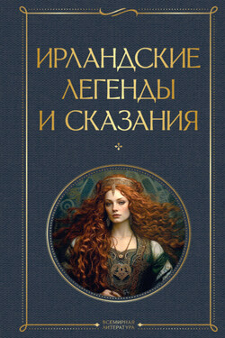 Ирландские легенды и сказания - Сборник