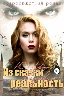Из сказки в суровую реальность - Юлия Узун