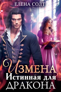 Измена. Истинная для дракона - Елена Солт