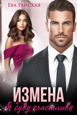 Измена. Я буду счастлива - Ева Райская