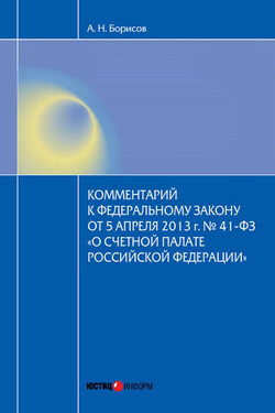 Комментарий к Федеральному закону от 5 апреля 2013 г. № 41-ФЗ «О Счетной палате Российской Федерации» (постатейный) - Александр Борисов