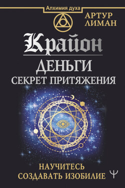 Крайон. Деньги: секрет притяжения. Научитесь создавать изобилие - Артур Лиман