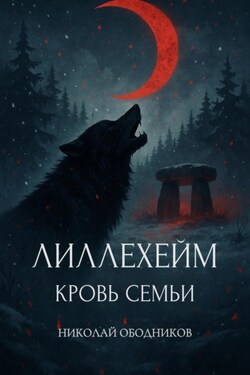 Лиллехейм. Кровь семьи - Николай Ободников