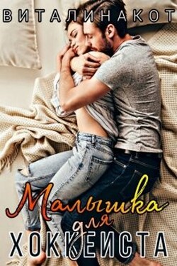 Малышка для хоккеиста - Виталина Кот (Fox)