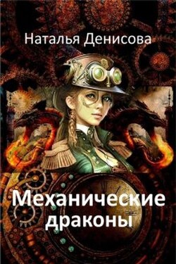 Механические драконы - Наталья Денисова