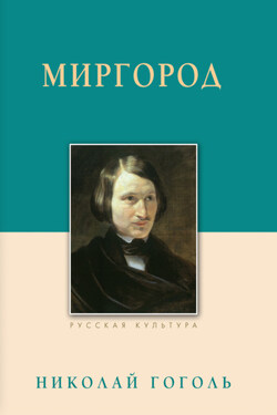 Миргород - Николай Васильевич Гоголь