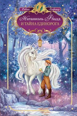 Натаниэль Фладд и тайна единорога - Робин ЛаФевер