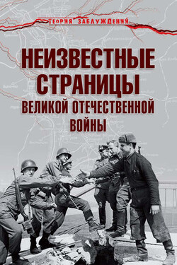 Неизвестные страницы Великой Отечественной войны - Армен Гаспарян